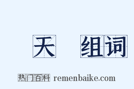 張天師组词是什么意思的图片
